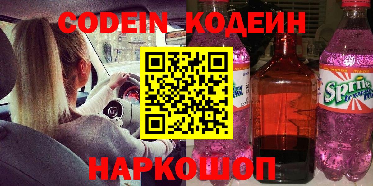 Звенигород  Кодеин напиток Lean (лин)  Codein Purple Drank  Вход с VPN 