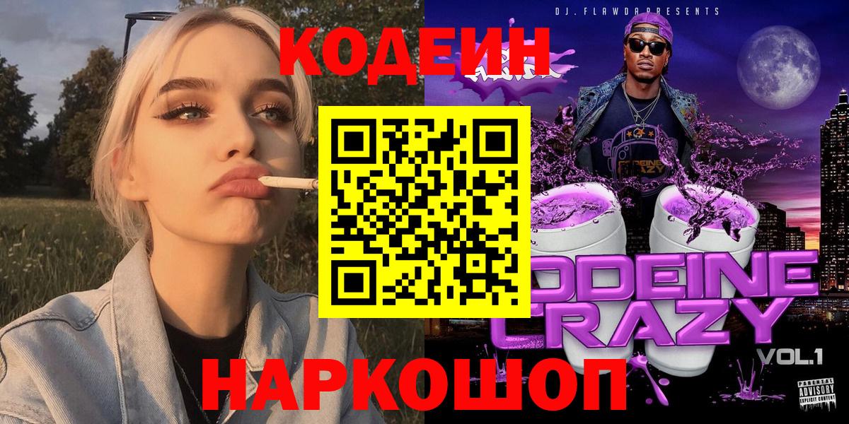 Кодеиновый сироп Lean Purple Drank Звенигород